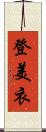 登美衣 Scroll