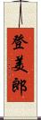 登美郎 Scroll
