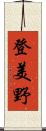 登美野 Scroll