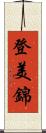 登美錦 Scroll