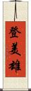 登美雄 Scroll