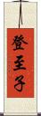 登至子 Scroll