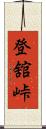 登舘峠 Scroll