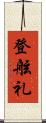 登舷礼 Scroll