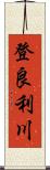 登良利川 Scroll