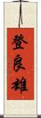 登良雄 Scroll