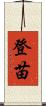登苗 Scroll