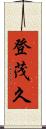 登茂久 Scroll