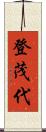 登茂代 Scroll