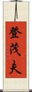 登茂夫 Scroll