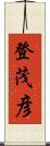 登茂彦 Scroll