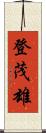 登茂雄 Scroll