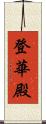 登華殿 Scroll