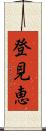 登見恵 Scroll