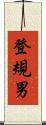 登規男 Scroll