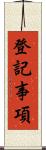 登記事項 Scroll