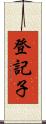 登記子 Scroll