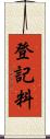 登記料 Scroll