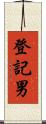 登記男 Scroll