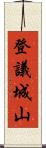 登議城山 Scroll