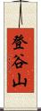 登谷山 Scroll