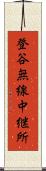 登谷無線中継所 Scroll