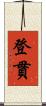 登貫 Scroll