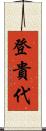 登貴代 Scroll