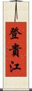 登貴江 Scroll