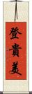 登貴美 Scroll