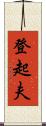 登起夫 Scroll
