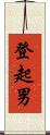 登起男 Scroll