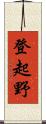 登起野 Scroll