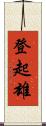 登起雄 Scroll