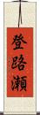 登路瀬 Scroll