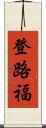 登路福 Scroll