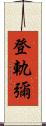 登軌彌 Scroll