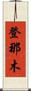 登那木 Scroll