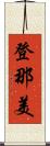 登那美 Scroll