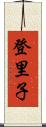 登里子 Scroll