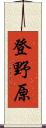 登野原 Scroll