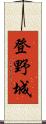 登野城 Scroll