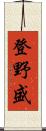 登野盛 Scroll