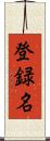 登録名 Scroll
