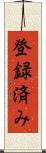 登録済み Scroll
