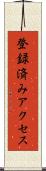 登録済みアクセス Scroll