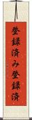 登録済み Scroll