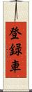 登録車 Scroll