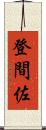 登間佐 Scroll