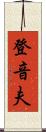 登音夫 Scroll